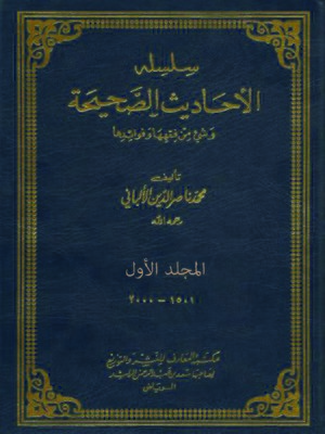 cover image of ( سلسة الأحاديث الصحيحة ( المجلد الأول